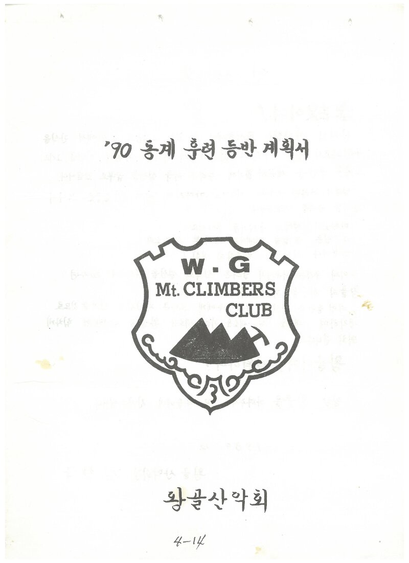 1990 왕골산악회 동계 설악산 훈련 등반 계획서