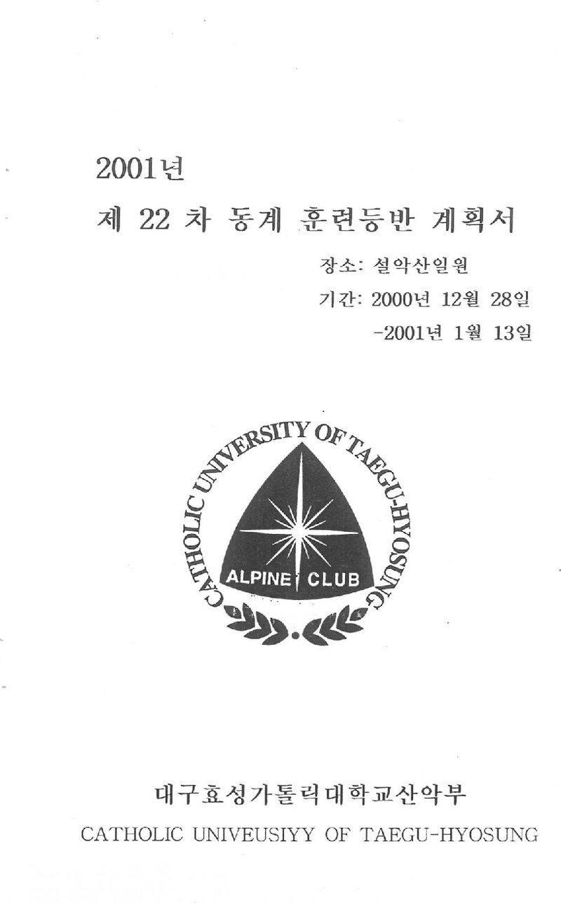 2000~2001 대구효성가톨릭대학교산악부 동계 설악산 훈련 등반 계획서