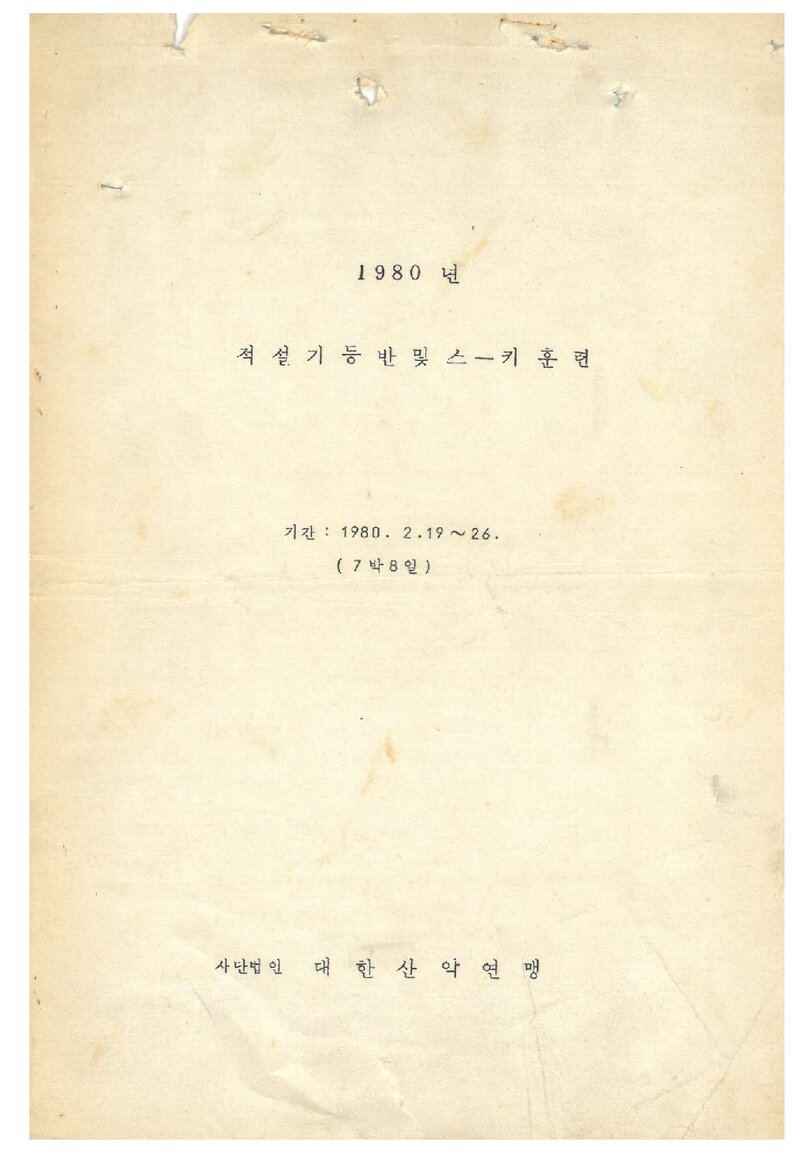 1980 대한산악연맹 적설기 등반ㆍ스키훈련 계획서