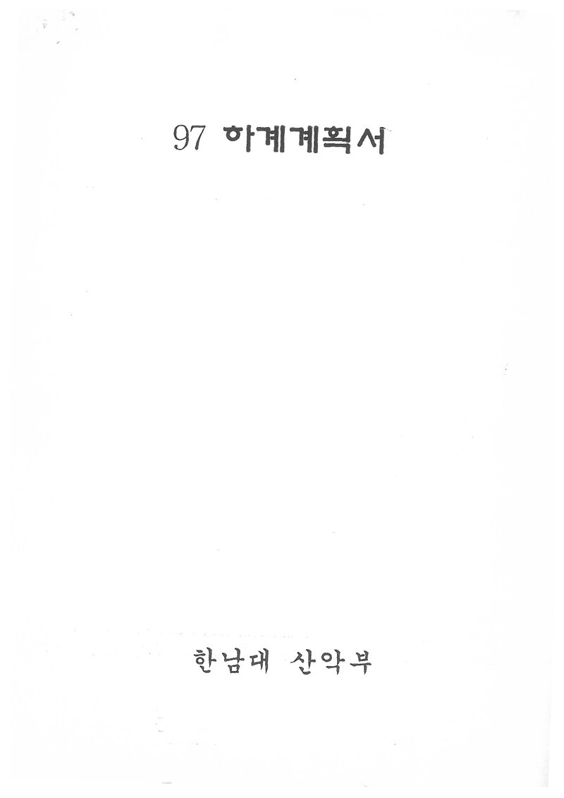1997 한남대학교산악부 하계 설악산 훈련 등반 계획서