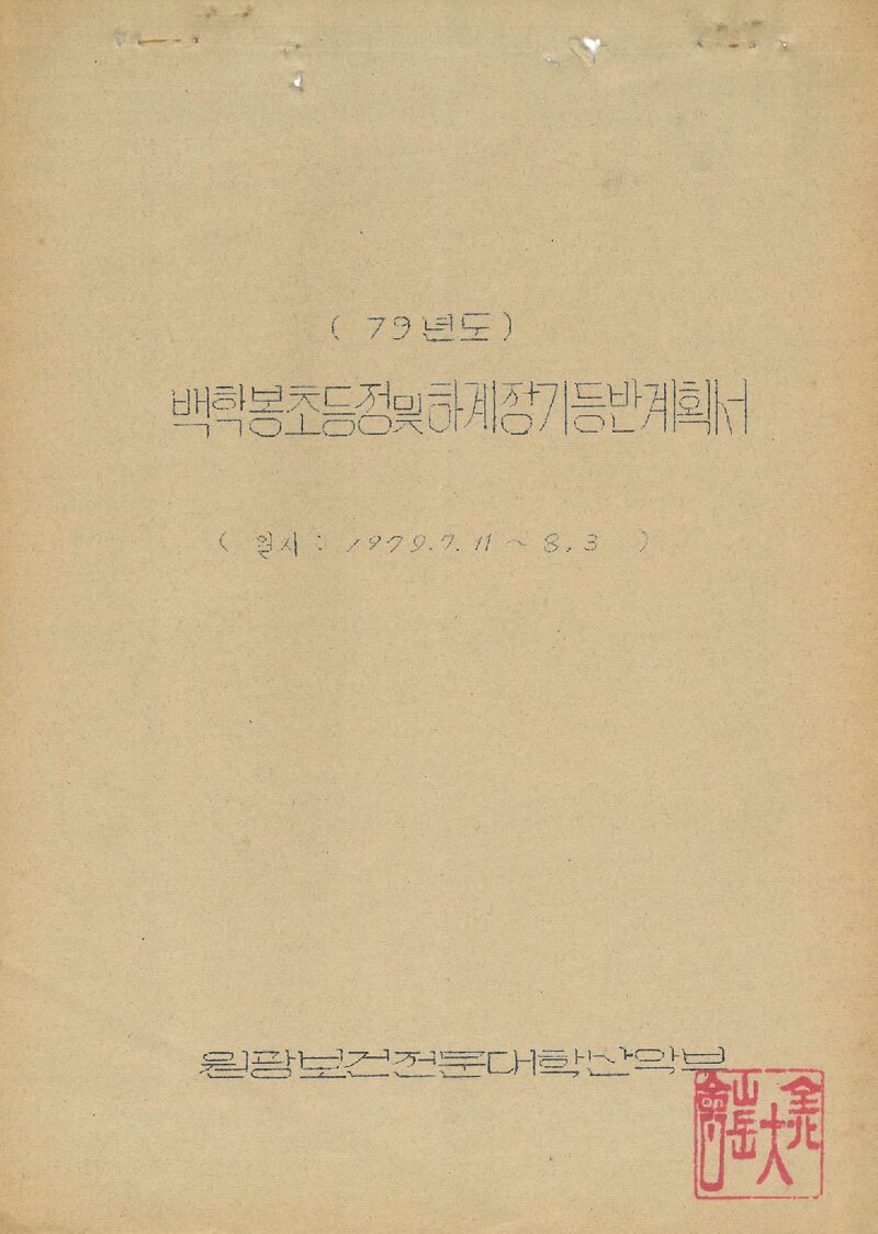 1979 원광보건전문대학산악부 백학봉 초등정 및 하계 장기 등반 계획서