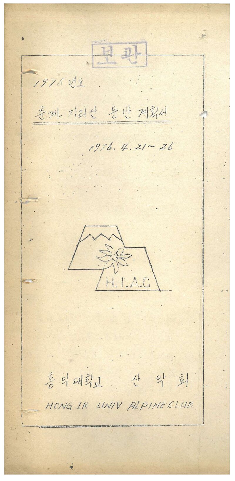 1976 홍익대학교산악부 춘계 지리산 등반 계획서