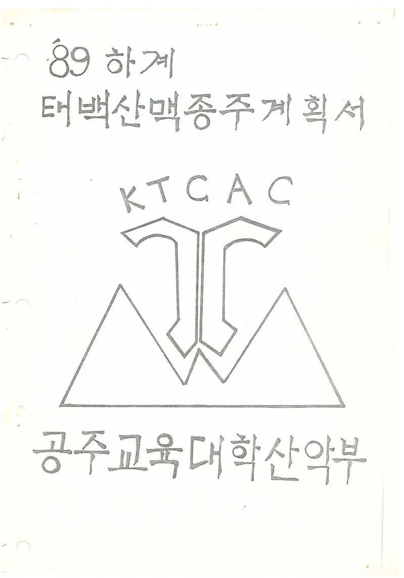 1989 공주교육대학산악부 하계 태백산맥 종주 계획서