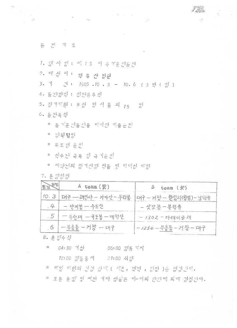 1985 계명대학교산악부 추계 덕유산 훈련 등반 계획서