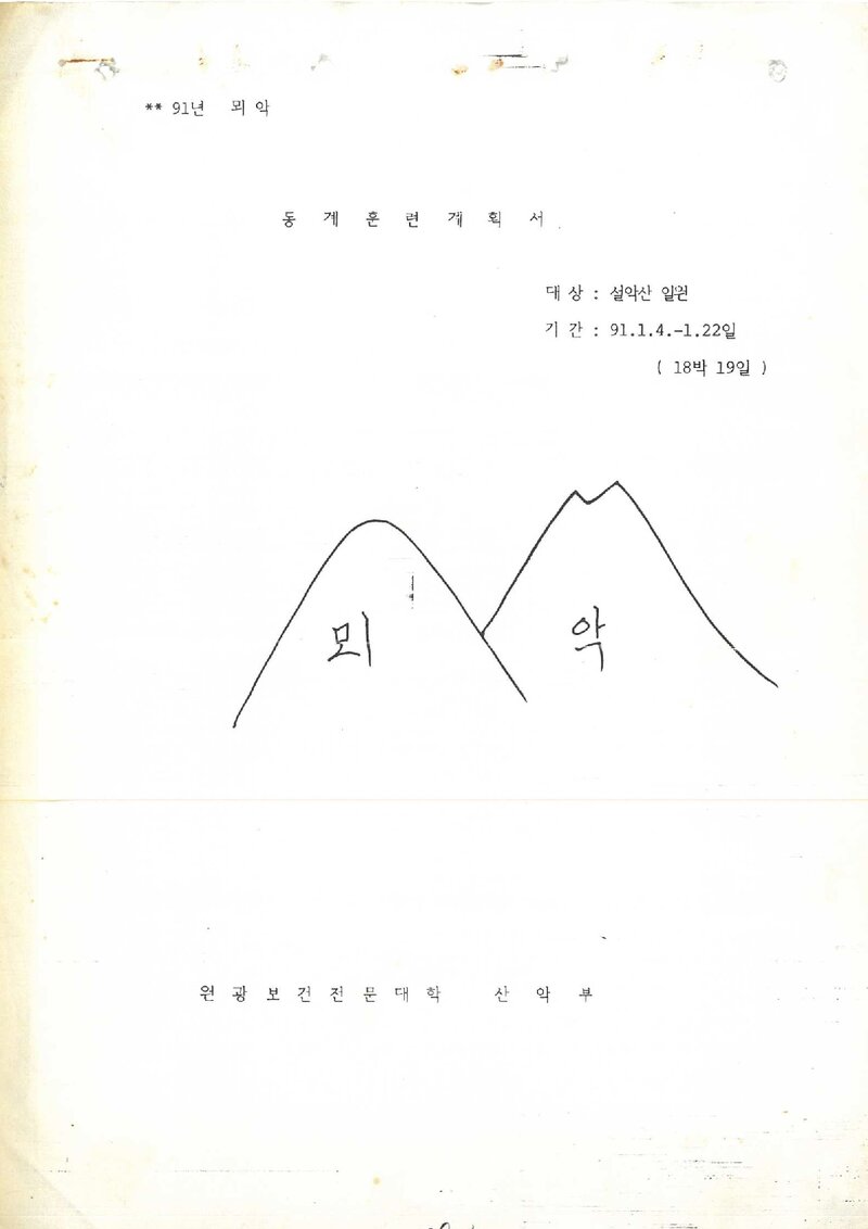 1991 원광보건전문대학산악부 동계 설악산 훈련 등반 계획서