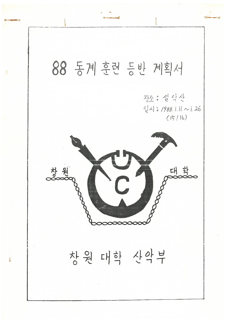 1988 창원대학산악부 동계 설악산 훈련 등반 계획서