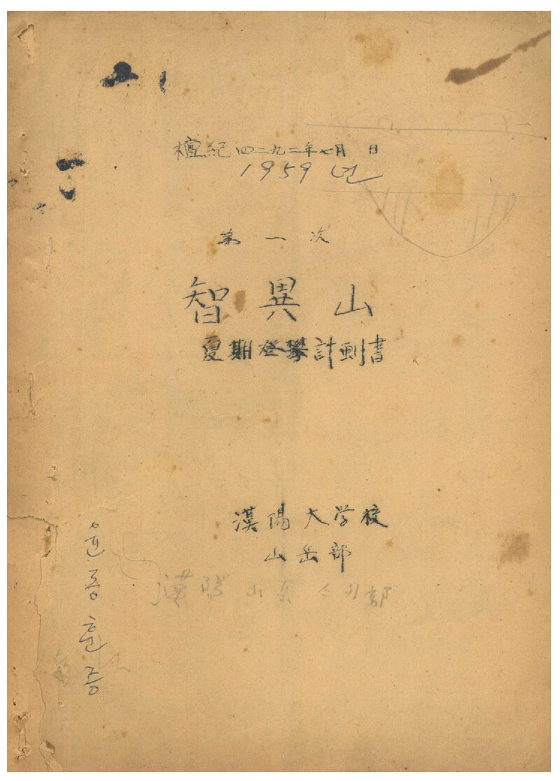 1959 한양대학교 산악스키부 하기 지리산 등반 계획서