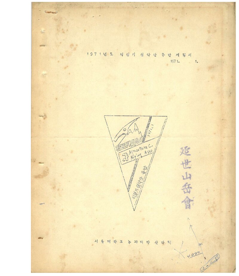 1971 서울대학교 농과대학산악회 적설기 설악산 등반 계획서