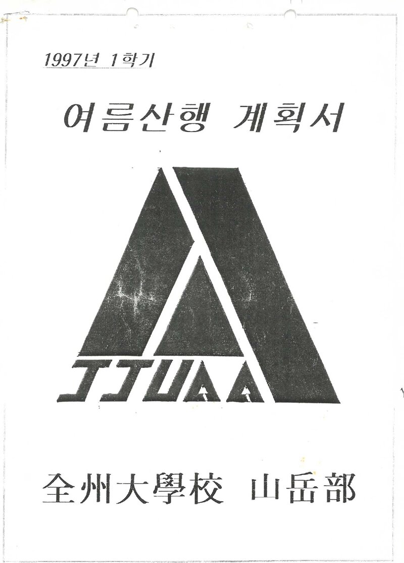 1997 전주대학교산악부 여름 산행 계획서