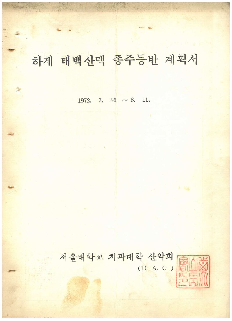 1972 서울대학교 치과대학산악회 하계 태백산맥 종주 등반 계획서