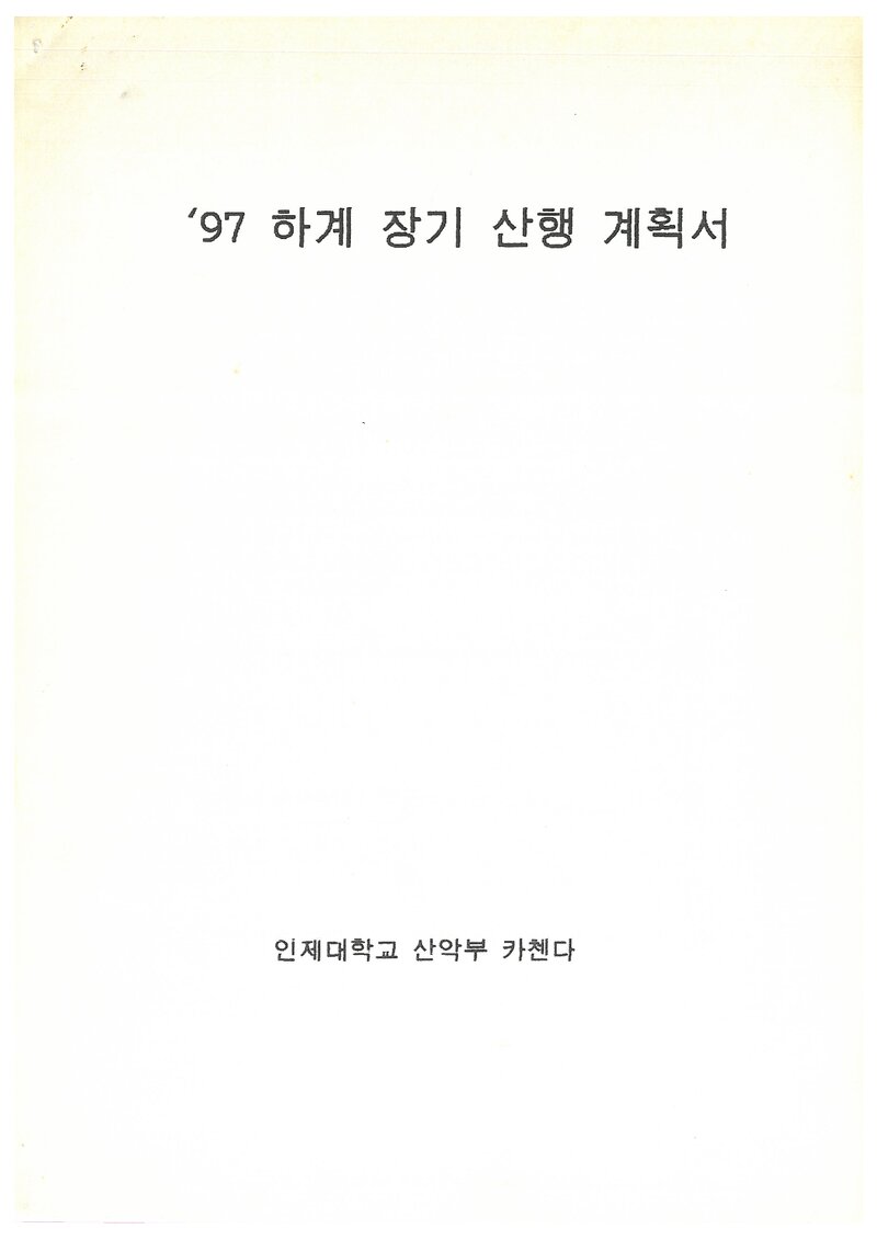 1997 인제대학교산악부 하계 설악산 훈련 등반 계획서