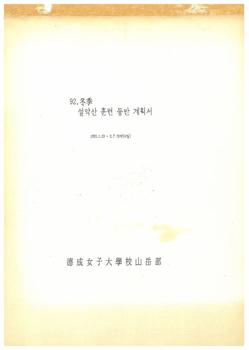 1993 덕성여자대학교산악부 동계 설악산 훈련 등반 계획서