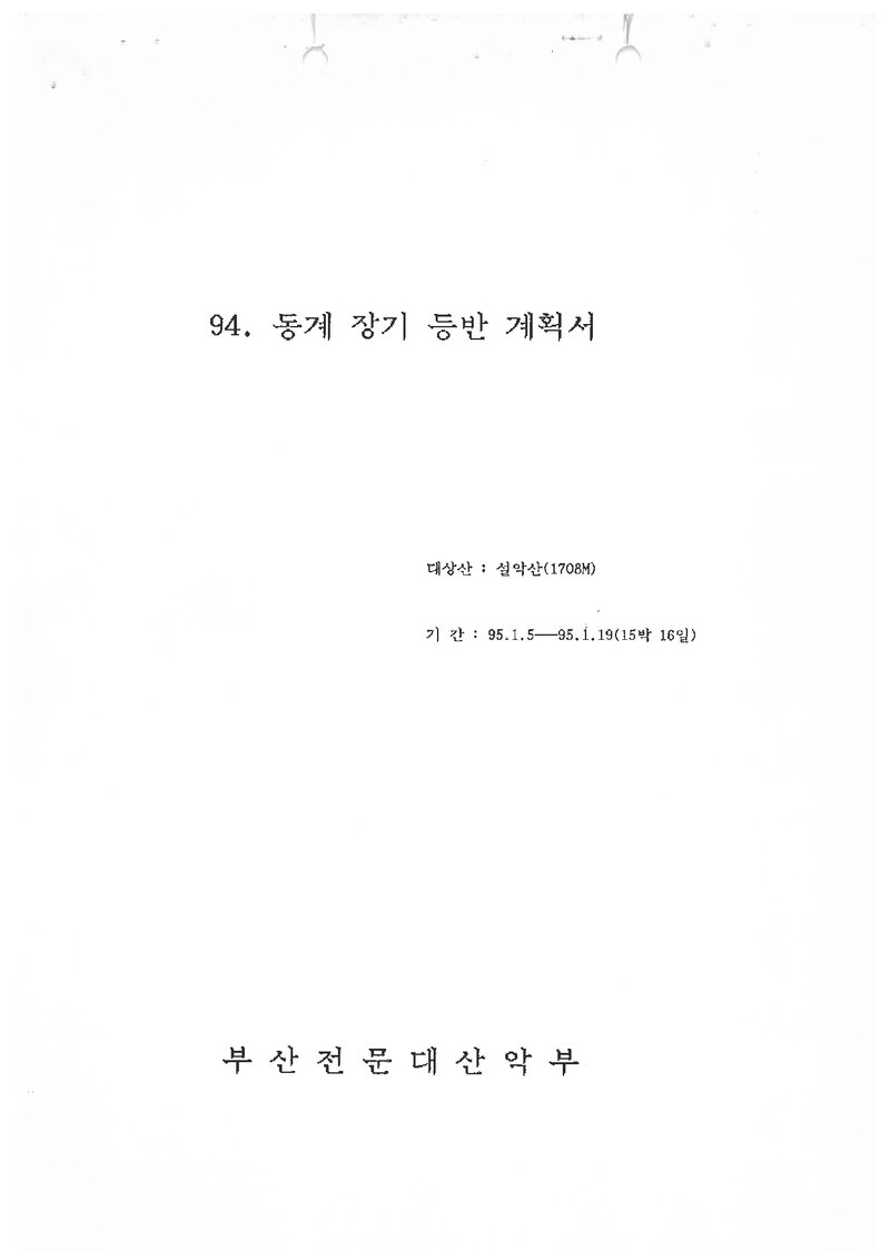 1995 부산전문대학산악부 동계 설악산 훈련 등반 계획서