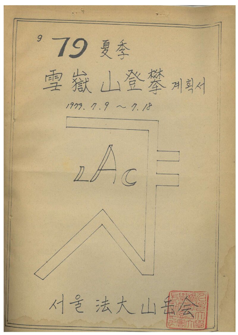 1979 서울대학교 법과대학산악회 하기 설악산 등반 계획서