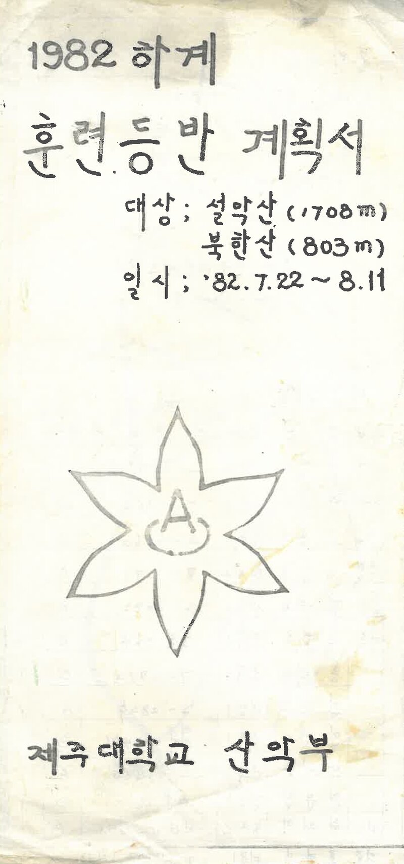 1982 제주대학교산악부 하계 설악산ㆍ북한산 훈련 등반 계획서