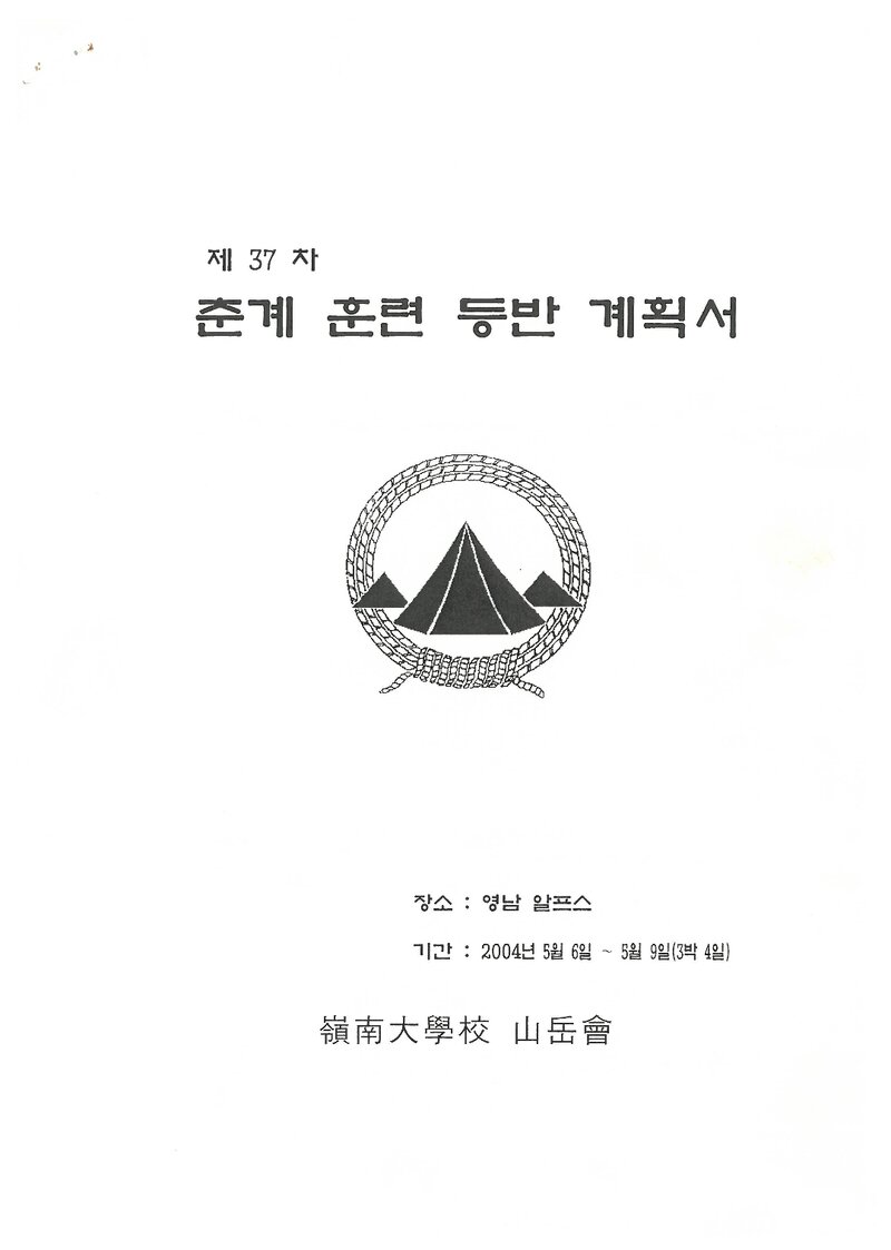 2004 영남대학교산악부 춘계 영남알프스 훈련 등반 계획서