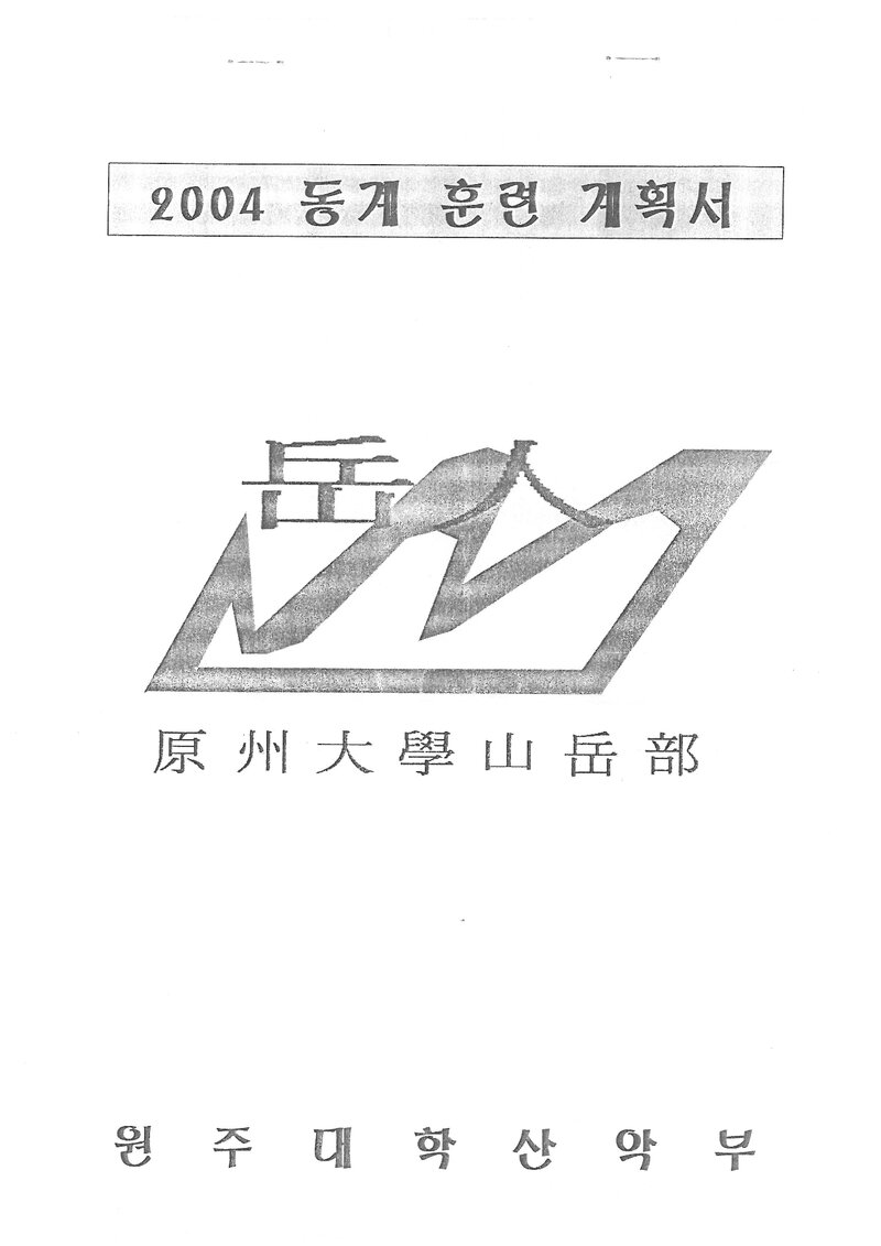 2004 원주대학산악부 동계 설악산 훈련 등반 계획서