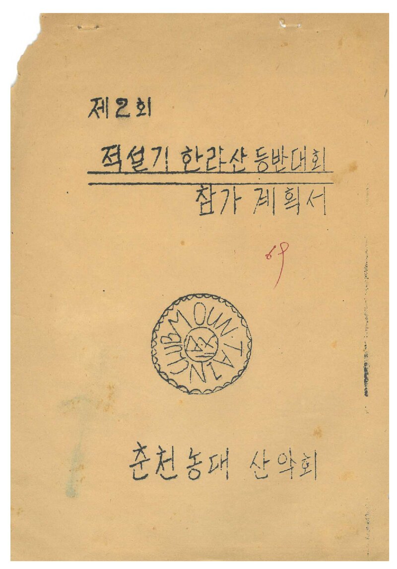 1969 춘천농과대학산악회 제2회 적설기 한라산 등반 대회 참가 계획서