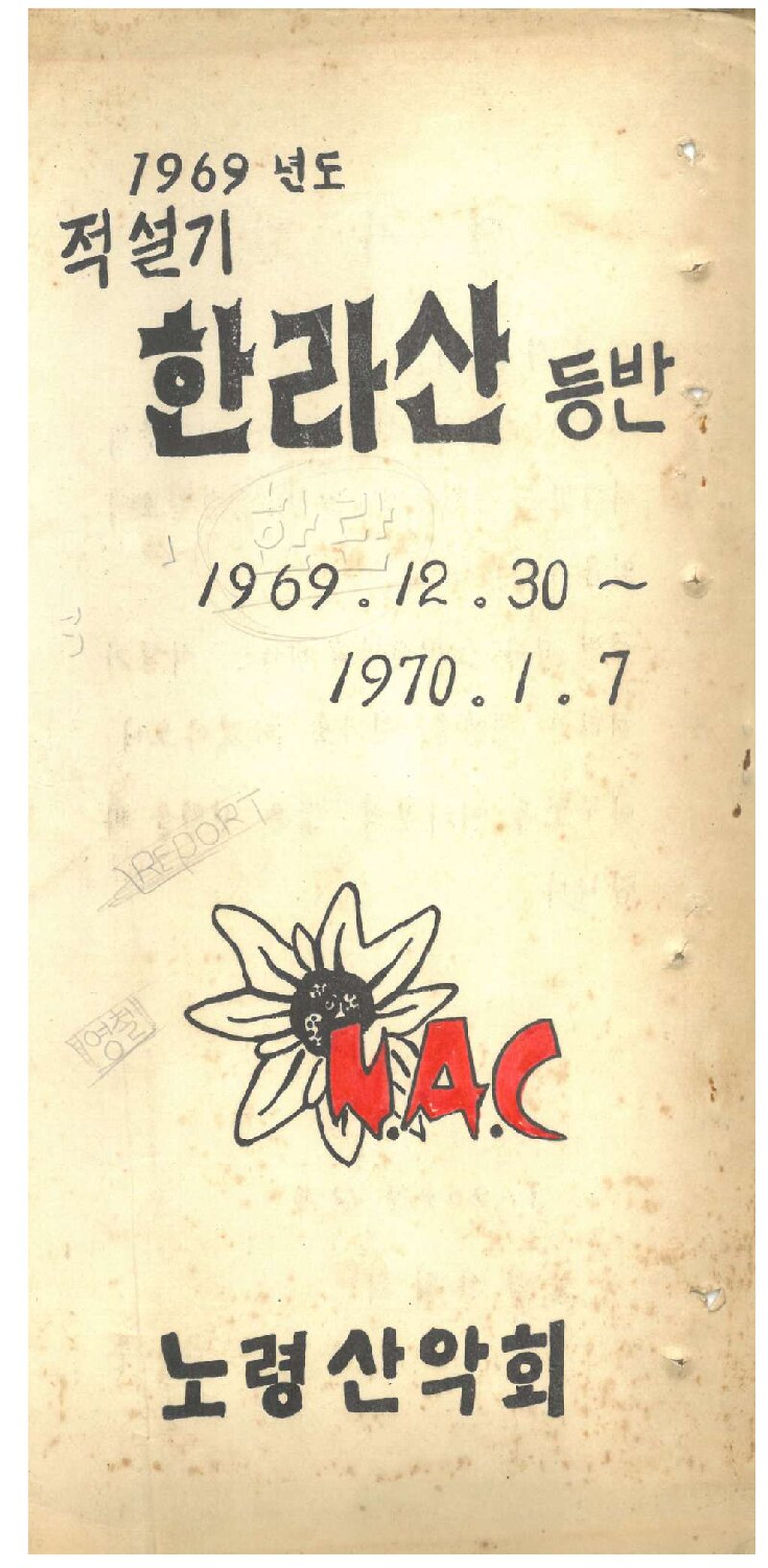 1970 노령산악회 적설기 한라산 등반 계획서