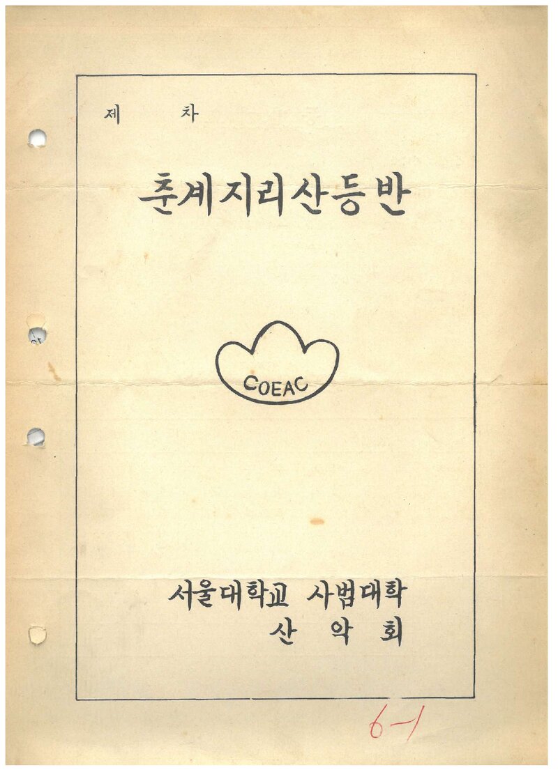 1975 서울대학교 사범대학산악회 춘계 지리산 등반 계획서