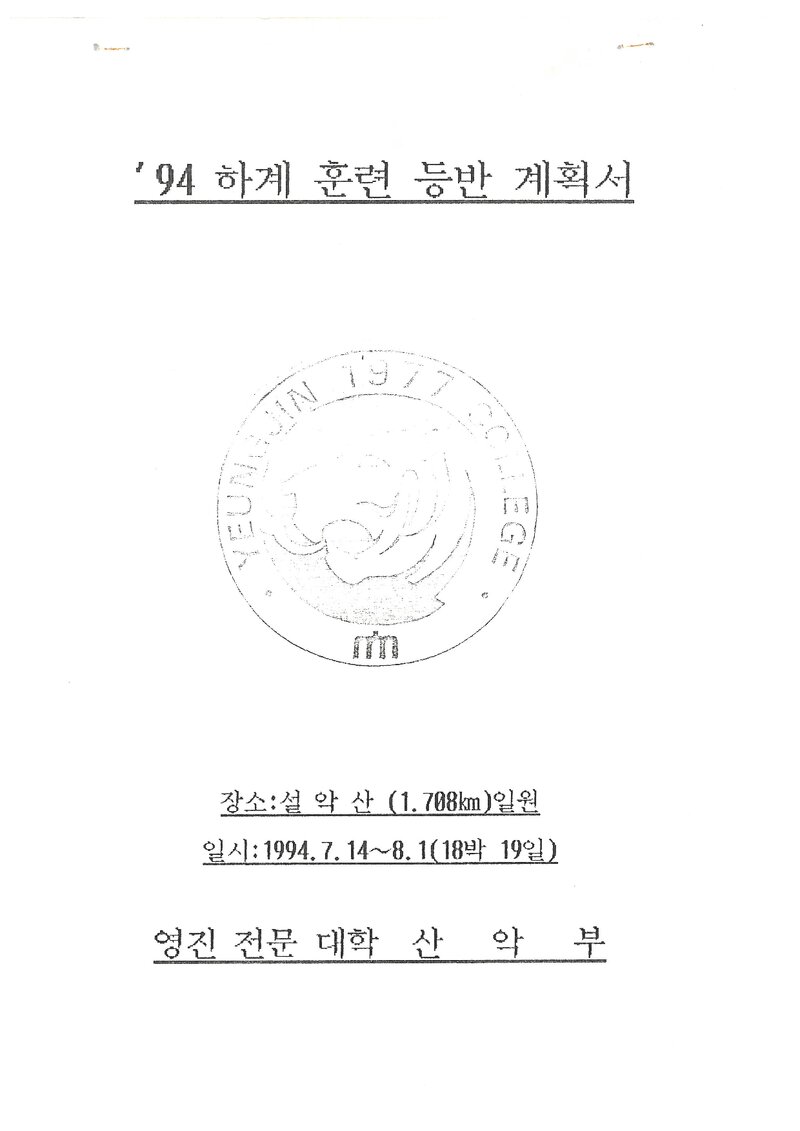1994 영진전문대학산악부 하계 설악산 훈련 등반 계획서
