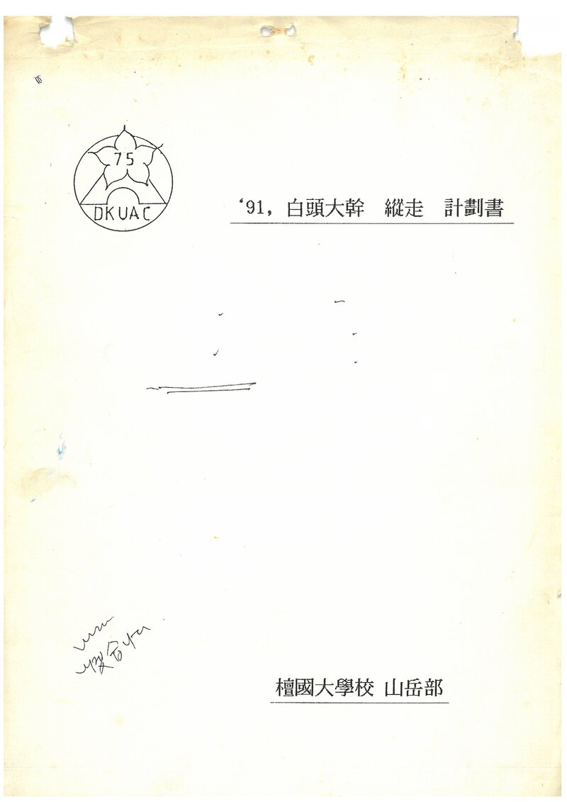 1991 단국대학교산악부 백두대간 종주 계획서