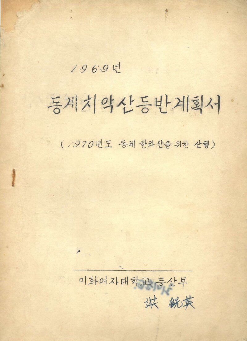 1969 이화여자대학등산부 동계 치악산 등반 계획서