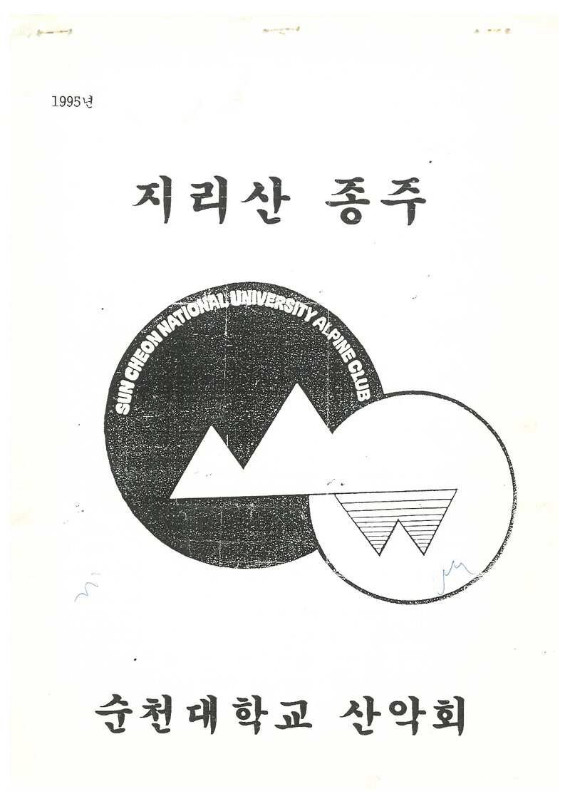 1995 순천대학교산악회 추계 지리산 종주 계획서