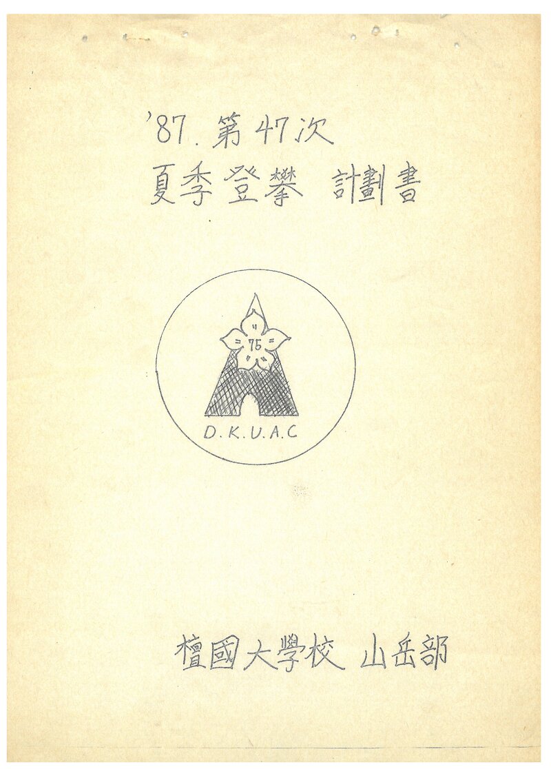 1987 단국대학교산악부 하계 설악산 등반 계획서