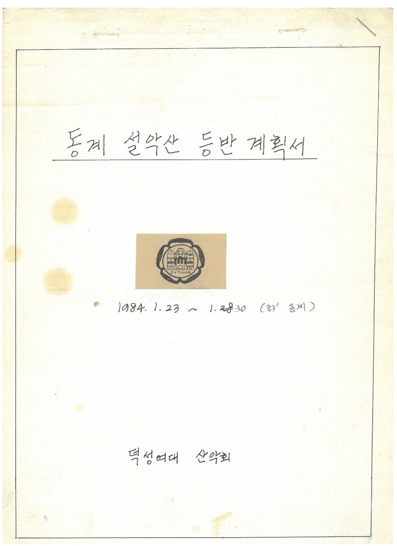 1984 덕성여자대학산악반 동계 설악산 등반 계획서