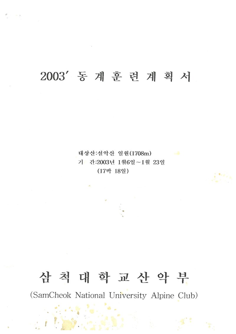 2003 삼척대학교산악부 동계 설악산 훈련 등반 계획서
