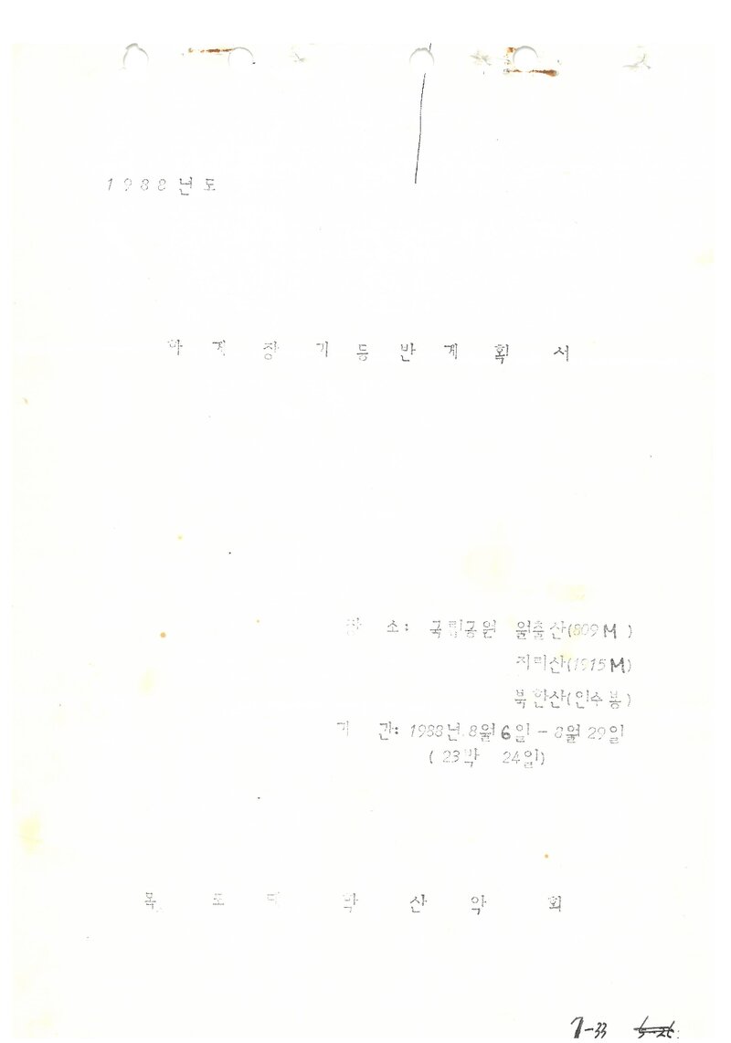 1988 목포대학교산악회 하계 월출산ㆍ지리산ㆍ북한산 등반 계획서