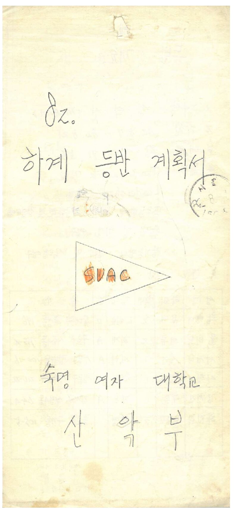 1982 숙명여자대학교산악부 하계 설악산 등반 계획서
