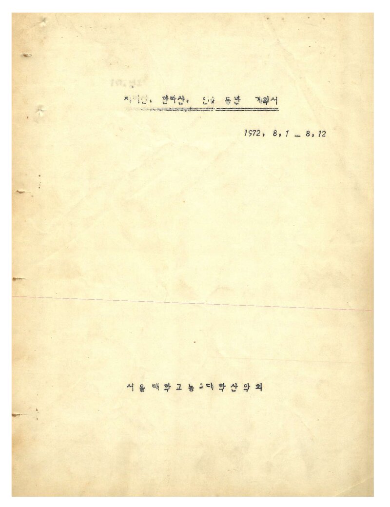 1972 서울대학교 농과대학산악회 하기 지리산ㆍ한라산 등반 계획서