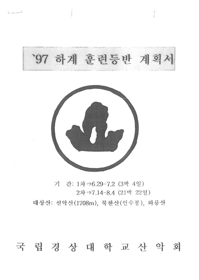 1997 경상대학교산악부 하계 와룡산ㆍ설악산ㆍ인수봉 훈련 등반 계획서