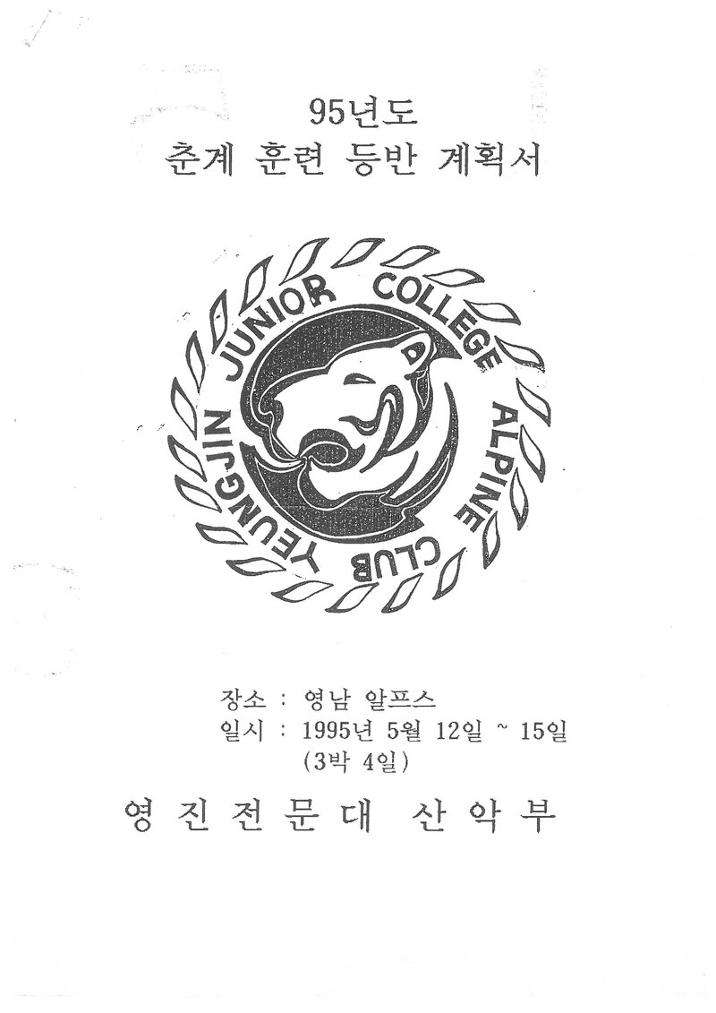 1995 영진전문대학산악부 춘계 영남알프스 훈련 등반 계획서