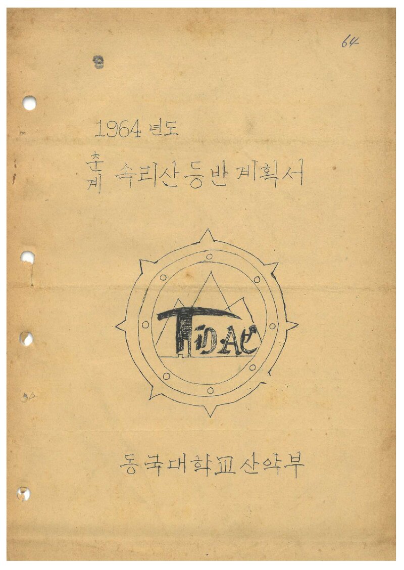 1964 동국대학교산악부 춘계 속리산 등반 계획서