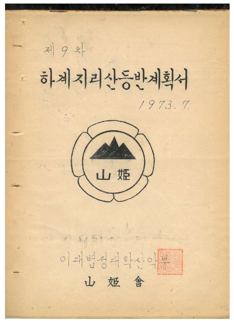 1973 이화여자대학교 법정대학산악부 하계 지리산 등반 계획서