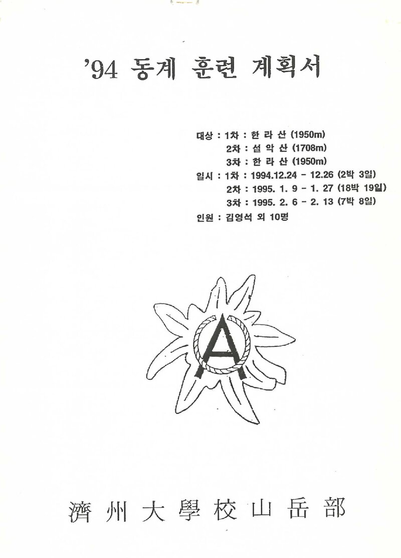 1994~1995 제주대학교산악부 동계 한라산ㆍ설악산 훈련 계획서