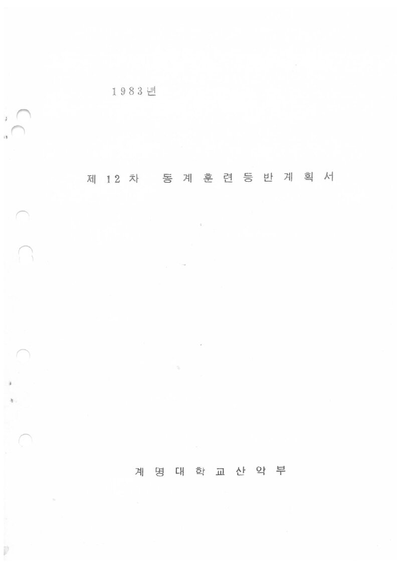 1983 계명대학교산악부 동계 설악산 훈련 등반 계획서