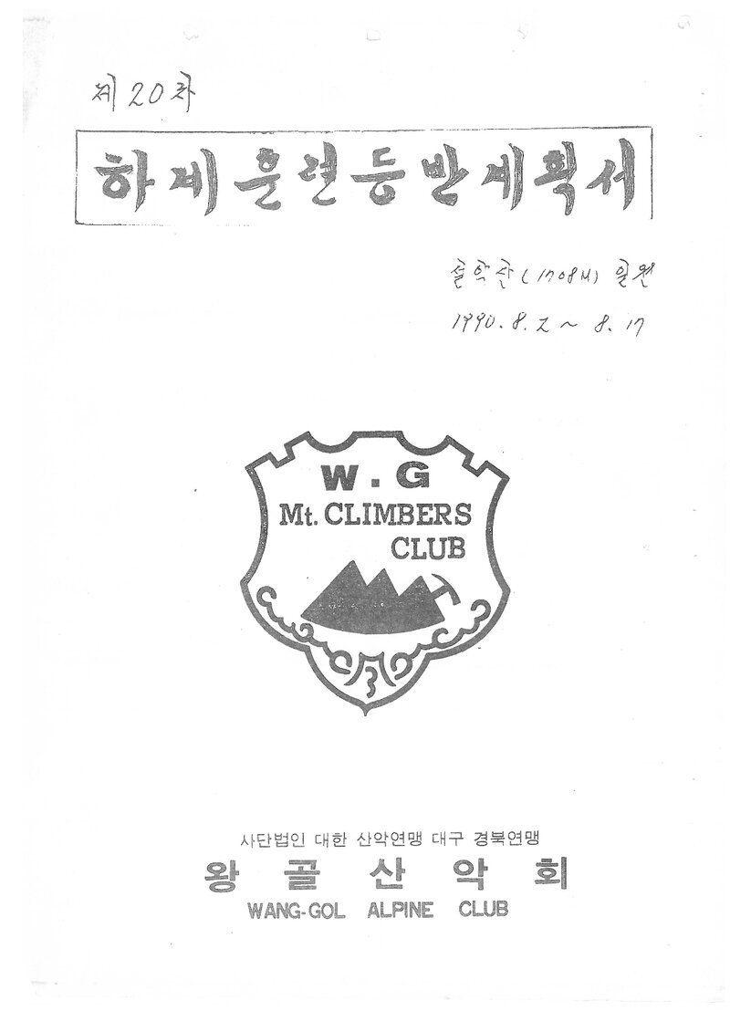 1990 왕골산악회 하계 설악산 훈련 등반 계획서
