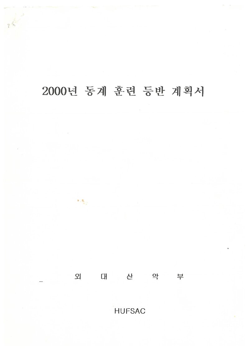 2000 한국외국어대학교산악부 동계 설악산 훈련 등반 계획서