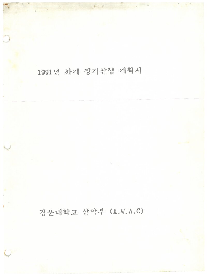 1991 광운대학교산악부 하계 백두대간ㆍ설악산 산행 계획서