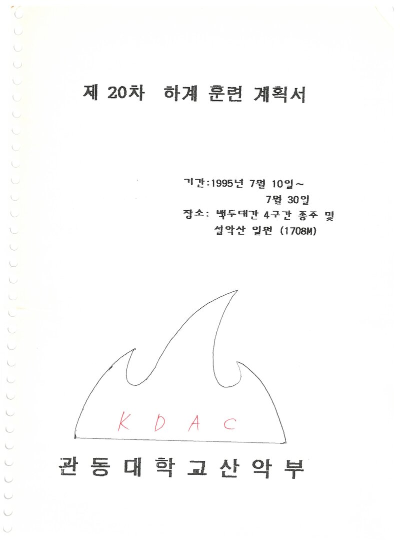 1995 관동대학교산악부 하계 설악산 훈련 등반 계획서