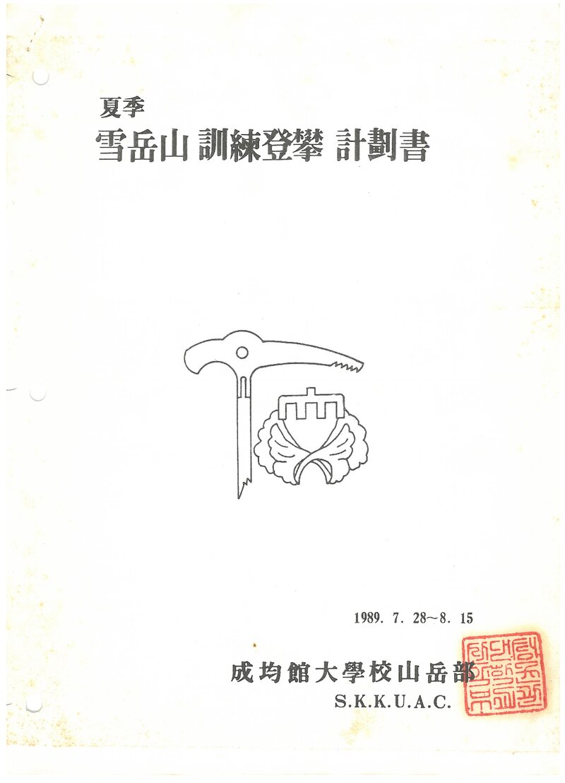 1989 성균관대학교산악부 하계 설악산 훈련 등반 계획서