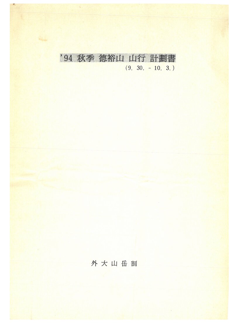 1994 한국외국어대학교산악부 추계 덕유산 산행 계획서