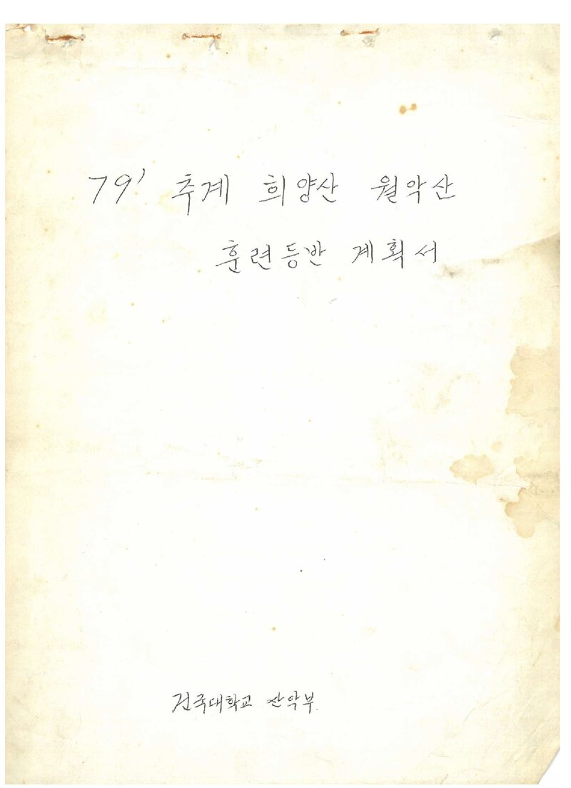 1979 건국대학교산악부 추계 월악산ㆍ희양산 훈련등반 계획서