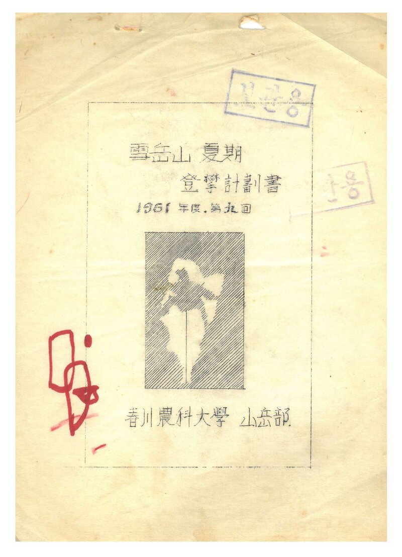 1961 춘천농과대학산악부 하기 설악산 등반 계획서