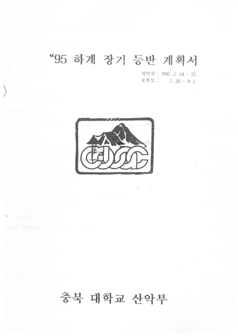 1995 충북대학교산악부 하계 설악산ㆍ울릉도 등반 계획서