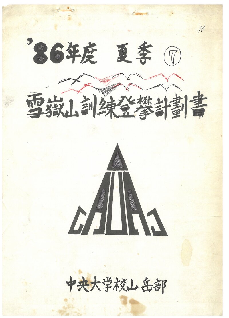 1986 중앙대학교산악부 하계 설악산 훈련 등반 계획서